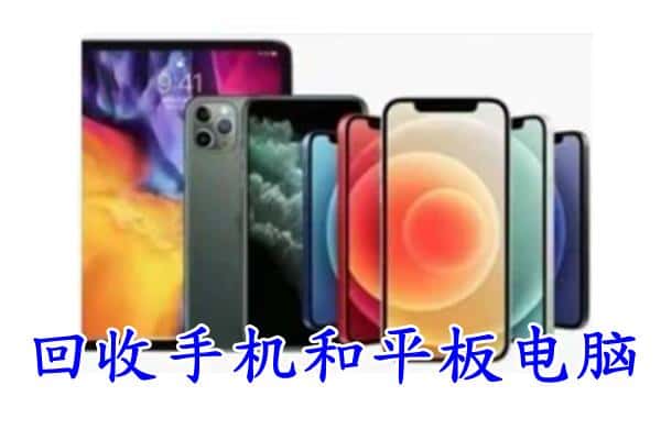 阿坝松潘县回收手机